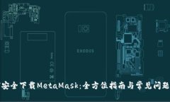 如何安全下载MetaMask：全方位指南与常
