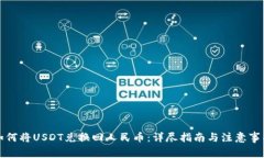 如何将USDT兑换回人民币：详尽指南与