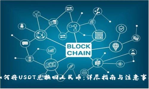 如何将USDT兑换回人民币:详尽指南与注意事项