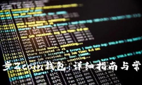 如何有效同步Zcoin钱包:详细指南与常见问题解答