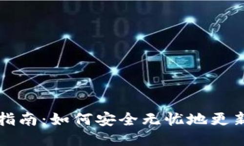 狗币钱包更新指南:如何安全无忧地更新您的狗币钱包