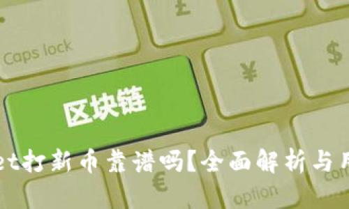 tpWallet打新币靠谱吗?全面解析与用户指南