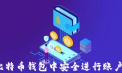 如何在比特币钱包中安全进行账户间转
