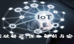 钱包助记词破解器：深入解析与安全使