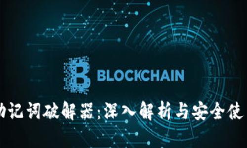 钱包助记词破解器:深入解析与安全使用指南
