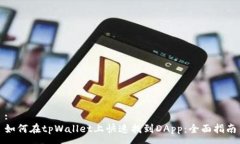 :如何在tpWallet上快速找到DApp：全面指