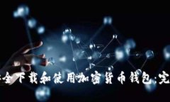 如何安全下载和使用加密货币钱包：完