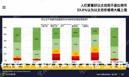 如何安全下载和使用加密货币钱包:完整指南