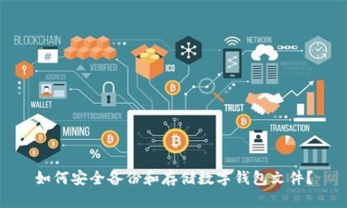 如何安全备份和存储数字钱包文件?
