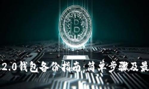 比特股2.0钱包备份指南:简单步骤及最佳实践