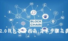 比特股2.0钱包备份指南：简单步骤及最
