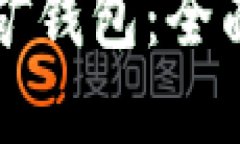 如何快速同步挖矿钱包：全面指南与最