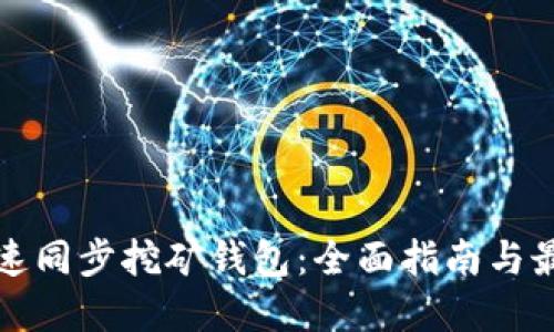 如何快速同步挖矿钱包:全面指南与最佳实践