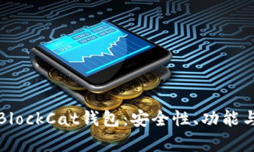 全面解析BlockCat钱包:安全性、功能与使用指南
