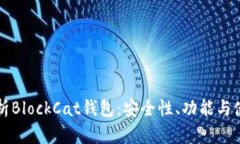 全面解析BlockCat钱包：安全性、功能与