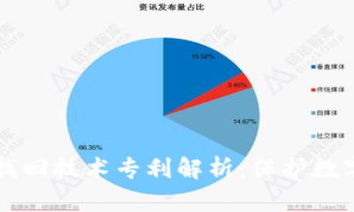 区块链钱包找回技术专利解析:保护数字资产的未来