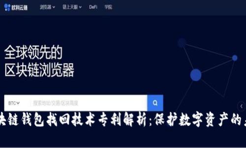 区块链钱包找回技术专利解析:保护数字资产的未来