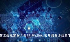 如何高效观察别人的TP Wallet：完整指南