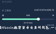 如何申请Ubcoin数字货币交易所钱包：一