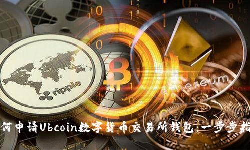 如何申请Ubcoin数字货币交易所钱包:一步步指南