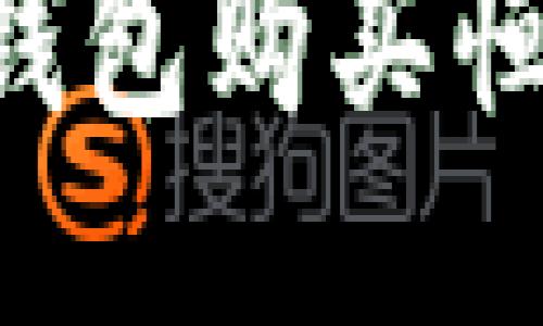 如何通过瑞波钱包购买恒星币:详细指南