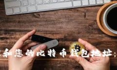如何管理和您的比特币钱包地址：全面