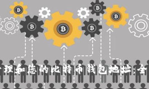 如何管理和您的比特币钱包地址:全面指南