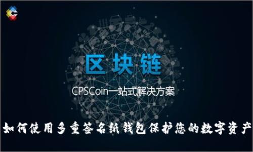 如何使用多重签名纸钱包保护您的数字资产