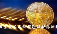如何使用多重签名纸钱包保护您的数字