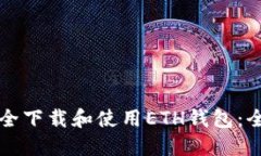 如何安全下载和使用ETH钱包：全面指南
