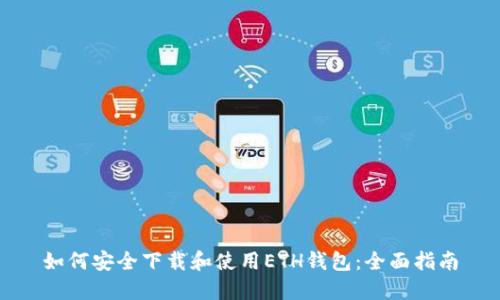 如何安全下载和使用ETH钱包:全面指南