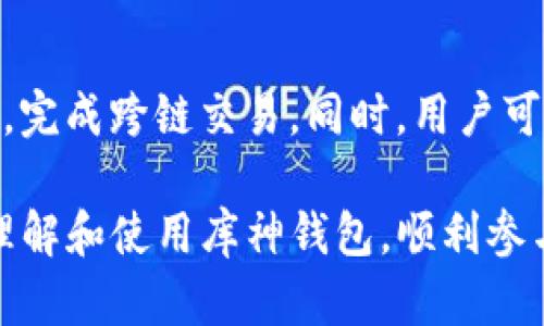 tiaoti如何获取库神钱包地址及其使用指南/tiaoti  
库神钱包, 钱包地址, 加密货币, 区块链/guanjianci  

库神钱包（Kusama Wallet）是一款广受欢迎的区块链钱包，支持多种加密资产的存储、管理和交易。对于新用户来说，获取钱包地址并了解如何使用库神钱包是十分重要的。本文将详细介绍库神钱包的使用方法、特点，以及如何获取和管理钱包地址，同时回答一些可能相关的问题。

一、库神钱包简介
库神钱包是专为支持Polkadot和Kusama生态系统而设计的加密货币钱包。它可以让用户安全地存储、发送和接收不同类型的加密资产。与其他钱包不同的是，库神钱包不仅仅是一个存储工具，还是一个全功能的应用程序，用户可以在其中进行各种交易、参与区块链治理等。

二、如何获取库神钱包地址
获取库神钱包地址是使用库神钱包进行加密资产交易的第一步。以下是获取钱包地址的详细步骤：

1. **下载库神钱包**：首先，用户需要在智能手机的应用商店或官方网站上下载库神钱包。确保下载的是官方版本以避免安全风险。

2. **创建新钱包**：打开应用后，选择“创建新钱包”，用户将被要求设置一组安全的密码。建议密码应包含字母和数字的组合，以增强安全性。

3. **备份助记词**：在钱包创建过程中，系统将随机生成一组助记词。这组助记词是恢复钱包的关键，必须妥善保管，切勿与他人分享。

4. **获取钱包地址**：创建完成后，用户可以在钱包主页找到自己的钱包地址。通常，库神钱包支持多种地址格式，用户可以根据需要选择适合的格式并分享给其他人进行转账。

三、库神钱包的主要功能
库神钱包的多种功能使其成为用户的首选，主要包括：

1. **资产管理**：用户可以在钱包中管理不同的加密资产，包括KSM、DOT等。此外，用户可以随时查看自己的资产余额和交易记录。

2. **快速交易**：库神钱包支持快速进行资产转移，用户只需输入对方钱包地址和转账金额即可完成交易，大大提高了交易效率。

3. **DApp访问**：用户可以通过库神钱包直接访问去中心化应用（DApp），参与到各种DeFi和NFT项目中。

4. **安全性**：钱包采用多重加密技术，确保用户资产的安全。同时，用户还可以选择启用双重身份验证进一步增强安全性。

四、使用库神钱包的安全注意事项
尽管库神钱包提供了多重安全措施，但用户仍需遵循一些安全原则，以确保自己资产的安全：

1. **妥善保存助记词**：助记词一旦泄露，意味着钱包被他人控制。用户应将助记词保存在安全和私密的地方，例如使用纸质形式记录并存放在保险箱内。

2. **启用双重身份验证**：双重身份验证是最有效的保护方式之一，用户应优先考虑开启这一选项，能有效防止未授权的访问。

3. **定期更新应用**：保持钱包应用的及时更新，能够修复漏洞，增强安全性。用户应定期检查更新，并及时下载安装。

4. **小额试用**：在向新收款地址转账时，建议先以小额进行测试，确保对方地址的正确性和收款的及时性。

五、库神钱包常见问题解答

问题1：库神钱包支持哪些币种？
库神钱包主要支持Kusama（KSM）和Polkadot（DOT）这两大币种。随着市场的发展，库神钱包也在不断更新和添加新的资产。但具体的支持名单用户可以在钱包内查看。

问题2：如何恢复已删除的钱包？
如果用户不小心删除了库神钱包，恢复的方法主要依赖于助记词。在重新下载库神钱包后，用户可以选择“恢复钱包”选项，输入助记词进行恢复。一旦完成，用户就能找回所有资产。但如果助记词也丢失，钱包中的资产将无法恢复，安全存储助记词至关重要。

问题3：库神钱包可以在多个设备上使用吗？
是的，库神钱包允许用户在多个设备上使用。但需要注意，用户必须确保在每个设备上都使用相同的助记词进行恢复。这样才能同步所有的资产和交易记录。然而，由于安全性考虑，不建议在公共设备上使用个人钱包。

问题4：库神钱包的转账费用是多少？
库神钱包的转账费用通常由网络状况和交易量决定。转账费用由区块链网络收取，用户可以在进行交易时查看所需的费用。一般来说，在网络拥挤时，转账费用会相对较高，用户可以根据实际情况选择合适的费用进行交易。

问题5：如何参与Kusama网络的治理？
库神钱包用户可以通过持有KSM代币参与Kusama的去中心化治理。用户可以通过投票影响网络的重大决策，包括网络升级、参数调整等。具体操作是，用户需要在钱包内选择参与治理的选项，并根据持有的KSM进行投票。了解治理的具体问题和提案，可以通过Kusama的官方网站或社区获取更多信息。

问题6：库神钱包是否支持跨链转账？
库神钱包的跨链转账支持主要依赖于区块链生态的某些协议，例如Polkadot的平行链技术。用户可以通过连接其他支持跨链转账的钱包，完成跨链交易。同时，用户可以关注库神钱包的更新，未来可能会增加更多的跨链支持功能。

总结来说，库神钱包是一款功能强大且用户友好的加密货币钱包，具有很高的安全性和灵活性。希望本文提供的信息能帮助用户更好地理解和使用库神钱包，顺利参与到区块链领域的投资和交易中。