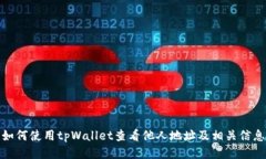 如何使用tpWallet查看他人地址及相关信