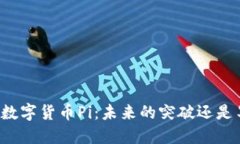 深入探讨数字货币Pi：未来的突破还是昙花一现？