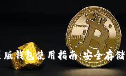 未来币网页版钱包使用指南:安全存储与最佳实践