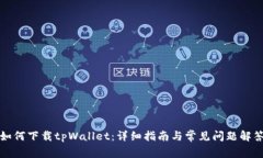 如何下载tpWallet：详细指南与常见问题