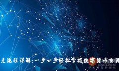 tpWallet闪兑流程详解：一步一步轻松掌