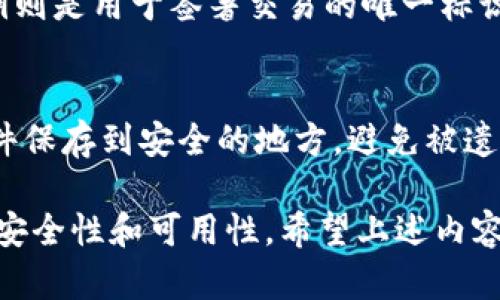   QT钱包手机版下载安装指南：安全便捷的区块链资产管理工具 / 

 guanjianci QT钱包, 手机版下载, 区块链, 资产管理 /guanjianci 

随着区块链技术的发展，越来越多的人开始使用数字货币进行投资和交易。作为一款功能强大的数字资产管理工具，QT钱包为用户提供了安全、便捷的数字资产存储和转账服务。在这篇文章中，我们将全面介绍QT钱包的手机版下载安装步骤，以及其主要功能、使用注意事项和常见问题解答，帮助用户更好地管理自己的数字资产。

QT钱包简介
QT钱包是一款基于Qt技术开发的数字货币钱包，支持多种主流的数字货币，包括比特币、以太坊等。QT钱包提供用户友好的界面，操作简单易懂，使得即便是初学者也能迅速上手。它的核心功能包括货币存储、转账、查看交易记录、备份与恢复等。此外，QT钱包具有较高的安全性，支持多重签名和钱包加密，确保用户资产的安全。

QT钱包手机版下载安装步骤
为了便于广大用户使用，QT钱包提供了手机版本的下载，方便用户在移动设备上随时随地管理数字资产。以下是QT钱包手机版的下载安装步骤：

h4步骤一：确定设备要求/h4
确保你的手机操作系统符合QT钱包的最低要求。一般而言，QT钱包支持Android和iOS系统，因此请确认你的手机版本与QT钱包的需求相符。

h4步骤二：访问官方网站/h4
前往QT钱包的官方网站，通常官网会提供最新版本的下载链接。在官方网站下载应用程序，能够确保下载的是官方正版，避免使用到恶意软件。

h4步骤三：下载QT钱包应用/h4
在官网上找到下载链接，选择相应的手机操作系统版本进行下载安装。如果你使用的是Android手机，可以通过APK文件进行安装；如果使用iOS，可以直接在App Store中搜索QT钱包进行下载。

h4步骤四：安装应用程序/h4
下载完成后，根据你的手机系统打开下载的文件进行安装。如果是Android系统，可能需要在设置中允许“未知来源”的安装。安装过程中请耐心等待，并仔细阅读每一步提示。

h4步骤五：创建或导入钱包/h4
安装完成后，打开QT钱包应用程序，依据系统提示创建新钱包或导入已有的钱包。创建新钱包时，请务必记录下助记词或私钥，以确保日后能安全恢复钱包。

h4步骤六：完成设置/h4
在成功创建或导入钱包后，您可以设置密码。这一步骤将提高钱包的安全性，确保只有您可以访问该钱包。记住在任何情况下都不要与他人分享您的密码及私钥。

QT钱包的主要功能
QT钱包提供多种功能，以满足用户在数字货币管理方面的需要，以下是其主要功能：

h41. 多币种支持/h4
QT钱包支持市面上大多数主流数字货币，用户可以在同一钱包中管理多种资产。这意味着您无需下载多个不同的数字货币钱包应用，极大地方便了用户的管理体验。

h42. 安全性/h4
QT钱包采用现代加密技术，提供多重安全保护，为用户的资产提供了强有力的安全保障。钱包中支持设置密码、指纹登录等，有效防止未经授权的访问。此外，QT钱包支持备份功能，用户可以通过备份文件在任何时候恢复钱包。通过助记词加密技术，即使手机丢失，只要保留助记词，用户即可找回资产。

h43. 交易记录管理/h4
QT钱包能够记录用户的每一笔交易，包括入账和出账。用户可以随时查看交易详情，包括时间、手续费等信息。清晰的交易记录帮助用户了解个人的资产流动情况。

h44. 资产转账/h4
QT钱包允许用户向任何人转账，用户只需输入对方的钱包地址和转账金额即可。为确保用户安全，QT钱包会要求用户确认转账信息并输入密码或进行指纹识别。

h45. 实时市场行情/h4
QT钱包还提供实时的市场行情数据，用户可以轻松了解自己持有数字货币的市值变化。这一功能帮助用户及时做出买入或卖出的决策，把握短期投资机会。

使用QT钱包的注意事项
尽管QT钱包功能众多，但用户在使用过程中仍需注意以下几点：

h41. 不要分享私钥和助记词/h4
私钥和助记词是您钱包的唯一访问权限，任何人获取这些信息都可轻松盗取您的资产。因此，请确保将其保存在安全的地方，切勿与任何人分享。

h42. 定期备份钱包/h4
建议用户定期备份自己的钱包，以防手机遗失或应用崩溃。备份文件应妥善保存，并确保不被他人获取。

h43. 不要轻信网络信息/h4
在数字货币市场中，常常伴随各种诈骗信息和虚假项目。用户在进行投资时，务必对信息进行核实，避免因盲目跟风而造成损失。

h44. 使用强密码/h4
在设置钱包密码时，尽量使用复杂、难猜的密码，并定期更换密码。强密码能有效地提高钱包的安全性，保护用户资产的安全。

h45. 更新应用程序/h4
为了更好地保护用户资产，QT钱包会定期发布更新版本。用户应及时更新应用，以确保使用到最新的安全措施和功能。

常见问题解答

h4问题1：如何解决QT钱包无法登录的问题？/h4
如果您在登录QT钱包时遇到问题，可能由于密码输入错误或应用未更新等原因导致。首先，请检查您的密码是否输入准确，包括大小写及特殊字符。其次，若是不记得密码，可尝试通过助记词恢复钱包。如果问题持续，请确保您的应用已更新至最新版本，如果依然无法解决，可以考虑卸载重装应用。

h4问题2：QT钱包存储的数字资产安全吗？/h4
QT钱包在设计上充分考虑了安全性，采用了多重加密技术，并支持多种安全配置，如设置钱包密码和使用生物识别技术。尽管如此，用户在使用数字钱包时也要加强自身的安全意识，如妥善保存好私钥和助记词、定期备份等，以进一步保障资产安全。

h4问题3：QT钱包支持哪些数字货币？/h4
QT钱包支持多种主流数字货币，包括比特币（BTC）、以太币（ETH）、莱特币（LTC）等主要加密资产。具体支持的币种清单可以在QT钱包的官方网站上查看。同时，QT钱包也在不断尝试添加新的数字币种，用户可以关注其更新动态。

h4问题4：如何转账转出数字货币？/h4
在QT钱包中转账转换数字货币非常简单。用户只需选择“转账”功能，输入对方的钱包地址和想要转账的金额，确认信息无误后即可进行转账。大多数交易会产生一定的手续费，请确保您的资产余额足够覆盖该费用。在确认操作之前，请再次核对对方地址，以免发送错误。

h4问题5：助记词和私钥有什么区别？/h4
助记词和私钥都是钱包的安全信息，但它们的用途略有不同。助记词一般用于帮助用户恢复钱包，通常是12到24个单词组成的，方便用户记忆；而私钥则是用于签署交易的唯一标识，是访问和管理钱包资产的凭证。用户需要保护好这两者，以防止资产被盗。

h4问题6：QT钱包如何进行资产备份？/h4
资产备份是保护您的数字资产安全的重要步骤。在QT钱包中，用户可以在设置选项中找到“备份钱包”功能，生成一个备份文件。建议用户将该备份文件保存到安全的地方，避免被遗失或损坏。此外，用户还应定期进行备份，尤其是在进行重要交易后，确保随时可以恢复钱包。

总之，QT钱包作为一款安全、便捷的数字资产管理工具，能够有效满足用户的需求。在使用过程中，用户需注意安全问题，保护好个人信息，确保资产的安全性和可用性。希望上述内容能帮助用户更好地了解和使用QT钱包，进行安全的数字资产管理。