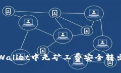 如何在tpWallet中无矿工费安全转出资产
