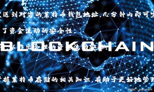 符合大众用户搜索需求的
jiaoti如何将莱特币安全存入钱包？详细步骤与指南/jiaoti

相关关键词：
莱特币存入钱包, 莱特币操作指南, 数字货币钱包, 加密货币安全存储/guanjianci

---

### 如何将莱特币安全存入钱包？详细步骤与指南

在数字货币快速发展的时代，莱特币（Litecoin）作为一种广受欢迎的加密货币，吸引了越来越多的投资者和用户。将莱特币安全地存入钱包中是保护资产的重要步骤。在本指南中，我们将详细介绍如何将莱特币存入钱包的具体步骤，并提供有关数字货币安全存储的实用建议。

#### 什么是莱特币？

莱特币是一种基于区块链技术的开源加密货币，于2011年由技术专家Charlie Lee创建。它常被称为“比特币的轻量版”，与比特币相比，莱特币在交易确认时间和矿工奖励方面做了一些改进。其交易确认时间约为2.5分钟，比比特币的10分钟要快，这使得莱特币在日常交易领域显示出更大的潜力。

莱特币在SEC（美国证券交易委员会）等监管机构的审核中，表现出较强的合规能力，促进了其在全球范围内的接受度。与其他加密货币一样，莱特币也面临着市场波动的风险，但其广泛可用性和较低的交易费用使其仍然成为了许多用户的优选。

#### 莱特币钱包的种类

在存储莱特币之前，了解不同类型的 钱包是非常重要的。莱特币钱包主要分为以下几种类型：

1. **热钱包**：这种类型的钱包通过互联网连接，方便用户进行频繁交易。热钱包的优点是使用便利，缺点是安全性相对较低，易受到黑客攻击。

2. **冷钱包**：冷钱包不与互联网连接，可以完全离线存储加密货币。冷钱包相对安全，但操作上不如热钱包方便。常见的冷钱包有硬件钱包和纸钱包。

3. **桌面钱包**：这种钱包软件需要下载到个人电脑上，提供比热钱包更高的安全性，但受制于设备的安全水平。

4. **移动钱包**：移动设备上的应用程序提供了方便的移动存储和交易功能，适合日常使用。

5. **纸钱包**：生成私钥和公钥并将其打印出来，以这种方式安全存储莱特币，而无需依赖电子设备。

在选择钱包类型时，用户需权衡便利性与安全性，根据自己的需求选择合适的钱包。

#### 如何将莱特币存入钱包？

要将莱特币存入钱包，用户可以按照以下步骤操作：

1. **选择合适的钱包**：根据前面讨论的三种钱包类型选择一个适合你的需求的钱包。尤其是冷钱包和热钱包的选择，如果你计划长期持有莱特币，可以考虑选择冷钱包。

2. **创建钱包**：下载并安装你选择的钱包软件，按照指示设置一个新的钱包账户。确保遵循安全设定，例如设置复杂密码以及备份恢复种子短语。

3. **获取钱包地址**：成功创建钱包后，你会获得一个特定的莱特币钱包地址。该地址可以用于接收莱特币。

4. **在交易所或其他平台上提取莱特币**：如果你是在交易所购买莱特币，请进入交易所的“提款”或“转账”页面，粘贴你刚才获取的莱特币钱包地址，填写提款金额，并确认。

5. **确认交易**：在提款请求后，等待网络确认。莱特币的确认时间通常比较快，通常不超过30分钟。

6. **检查钱包中的余额**：提款后，检查你的莱特币钱包，确认余额是否及时更新。如果出现延迟，可以在区块链浏览器上查看交易状态。

#### 安全存储莱特币的建议

在存储和操作莱特币时，安全始终是首要考虑因素。以下是一些实用的安全存储建议：

1. **使用强密码**：确保为你的钱包设置强密码，并定期进行更换。

2. **启用双重身份验证**：如果钱包或交易所提供双重身份验证，务必启用，以增加账户安全性。

3. **定期备份钱包**：使用钱包的备份功能定期进行数据备份，以防数据丢失或设备损坏。

4. **保持软件更新**：确保钱包和交易所的应用程式保持更新，以确保你能够获得最新的安全保护。

5. **使用冷钱包**：对于长期投资者，选择冷钱包存储大额加密货币是一种相对安全的方式。

6. **警惕钓鱼攻击**：避免点击可疑链接，通过官方渠道获取更多信息，保护自己的私钥。

通过遵循这些建议，用户能够最大限度地保护他们的莱特币资产。在接下来的部分中，我们将探讨与莱特币存入钱包相关的常见问题。

### 常见问题解答

#### 1. 莱特币钱包安全吗？

莱特币钱包的安全性取决于所选类型和用户的操作习惯。一般情况下，冷钱包被认为是最安全的存储方式，因为它不与互联网连接，没有被黑客攻击的风险。相比之下，热钱包虽然方便，但容易受到黑客攻击。如果用户不小心泄露了私钥或密码，其资金将面临风险。因此，在使用莱特币钱包时，用户应注重安全意识和保护。

冷钱包如硬件钱包或纸钱包都能有效降低被黑客攻击的风险。硬件钱包如Ledger和Trezor等知名品牌，提供了很好的安全保障。但软钱包和热钱包也能采取高级安全措施，如开启双重身份验证、使用强密码、定期备份等。有了这些保护，即使是热钱包也能安全使用。

综上所述，莱特币钱包的安全性存在一定的风险，主要取决于所选钱包类型及用户的保护措施。

#### 2. 如何选择合适的莱特币钱包？

选择合适的莱特币钱包涉及多个因素。首先，考虑你是频繁交易还是长期持有。如果你只想存放莱特币并且不打算进行频繁交易，冷钱包可能更为理想。相反，如果你计划进行日常交易，热钱包或移动钱包可以提供更便捷的操作。

接下来，用户需要考虑钱包的安全性。查看钱包的安全特性，比如是否提供双重身份验证、备份功能等。同样，选择一些知名品牌的产品，可以提供更多的安全保障。此外，用户还需确保钱包的可用性，不同钱包之间的用户体验和界面友好程度也可能影响选择。

最后，尽量选择有良好信誉和用户反馈的钱包，以及查看其兼容性，以确保满足你的需求。一旦选择好，用户可以根据步骤创建和使用钱包。

#### 3. 提款所需的手续手续是否复杂？

一般情况下，从交易所提款到莱特币钱包的手续相对简单。用户只需进入交易所的提款页面，填写所需的信息如钱包地址和提款金额。系统会经过一定的审核和确认，确保提款操作的合法性和安全性。

提款过程中，用户需要留意费用和时间。不同交易所对提款的手续费和处理时间可能不同。一般情况下，莱特币的确认时间较快，但如果网络繁忙，可能会有所延迟。建议用户在提款操作前查看当前网络情况，合理安排提款时间。

在填写提款信息字段时，一定要准确无误，尤其是钱包地址，因为一旦地址填写错误，资金将可能永远丢失。

#### 4. 莱特币与比特币的存储方式有什么不同？

莱特币和比特币在存储方式上大体是相似的，主要是基于相同的区块链技术，但也存在一些差异。莱特币的确认时间更快，交易费用通常低于比特币，因此在实际使用中，莱特币可能更加适合快速、小额频繁交易的场景。

在创建和管理钱包方面，两者也有相似之处，都需要一个公钥和私钥。用户通过将莱特币从交易所或者其他钱包中转移到自己的钱包中来存储。同样地，用户还需要注意保护私钥和钱包信息安全，以防止被盗。

另一方面，由于比特币是更主流的加密货币，因此市面上支持比特币的产品数量更多，而莱特币相对较少，因此在选择钱包时需考虑支持情况。

#### 5. 如何保证在交易所的资产安全？

为了保证在交易所的资产安全，可以采取以下措施：首先，确保将大部分资金存储在冷钱包中，并仅在交易所保留进行交易所需的少量LT。其次，在购买任何加密货币时，应当选择具有良好声誉的交易所，以降低风险。此外，确保设置强密码和启用双重身份验证，以增加账户安全性。

另外，保持警惕并避免点击未知链接或可疑邮件，以防遭遇钓鱼攻击。一旦发现自己的密码或交易所账户受到攻击，及时修改密码并联系交易所处理。

总之，交易所资金安全关乎用户的利益，多重保护措施将能够最大限度保障资产的安全。

#### 6. 莱特币如何实现跨国转账？

莱特币实现跨国转账的关键在于区块链技术，这一技术使得交易过程快速、透明且无国界。用户只需要通过自己的莱特币钱包将莱特币发送到对方的莱特币钱包地址，几分钟内即可完成资金转移。这一过程省去了传统银行汇款的复杂手续，大大提高了效率。

莱特币的接收方无需打开银行账户，仅通过手机或电脑就能完成接收。且因采用区块链机制，交易一旦确认，无人可更改，因此本质上提升了资金流动的安全性。

在选择合适的平台进行跨国交易时，建议了解各国对加密货币的政策和法规，以确保遵守相应的法律。同时，留意交易的手续费及确认时间，以作出合理的资金流动安排。

---

通过以上详细的指导和解答，我们希望能够帮助用户在莱特币的存储和管理中获得更好的体验和安全保障。无论是新手还是资深用户，掌握莱特币存储的相关知识，有助于更好地管理个人资产，保护财务安全。