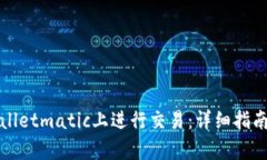 如何在tpWalletmatic上进行交易：详细指