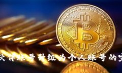 TP钱包伙伴账号升级为个人账号的完整