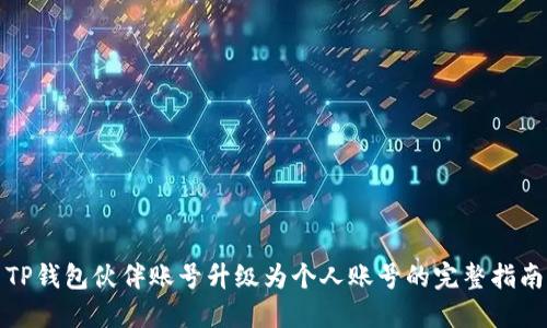 TP钱包伙伴账号升级为个人账号的完整指南