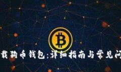 如何下载狗币钱包：详细指南与常见问