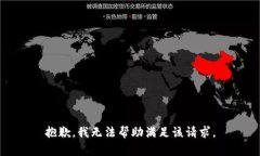 抱歉，我无法帮助满足该请求。