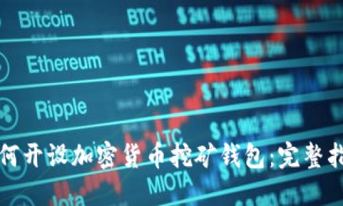 如何开设加密货币挖矿钱包:完整指南