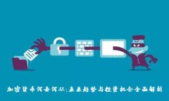 加密货币何去何从：未来趋势与投资机