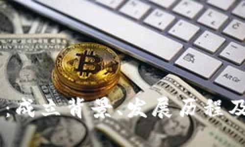 OK交易所:成立背景、发展历程及未来展望