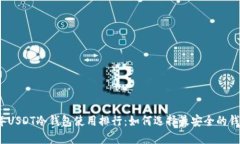 2023年USDT冷钱包使用排行：如何选择最