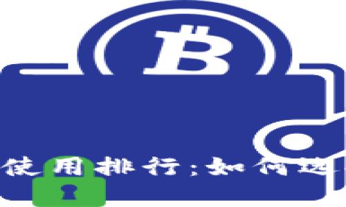 2023年USDT冷钱包使用排行:如何选择最安全的钱包方案